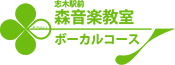 埼玉県新座市 副都心線・有楽町線・東武東上線エリア志木駅前 森音楽教室ボーカルコースロゴ　トップページへ