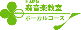 ボーカルレッスン、ボイストレーニングが埼玉県新座市で習える 副都心線・有楽町線・東武東上線エリア　志木駅前 森音楽教室ボーカルコースロゴ　トップページ