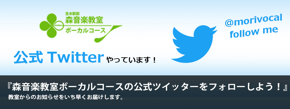 森音楽教室ボーカルコースの公式ツイッターをフォローしよう！