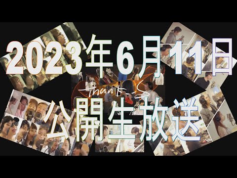サムネイル　生ライブ動画発表会　2023年6月11日公開生放送