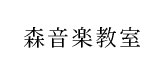 森音楽教室ウェブサイトへ