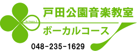 埼玉県戸田市にあるボーカル教室 埼京線・京浜東北線・武蔵野線エリア　戸田公園音楽教室ボーカルコースロゴ　トップページ　電話48-235-1629