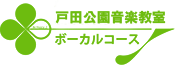 戸田公園音楽教室ボーカルコースロゴ　トップページへ